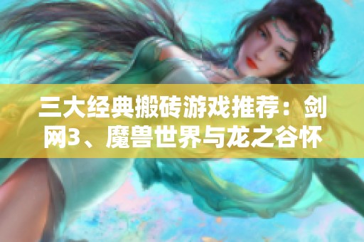三大经典搬砖游戏推荐：剑网3、魔兽世界与龙之谷怀旧版玩法探索