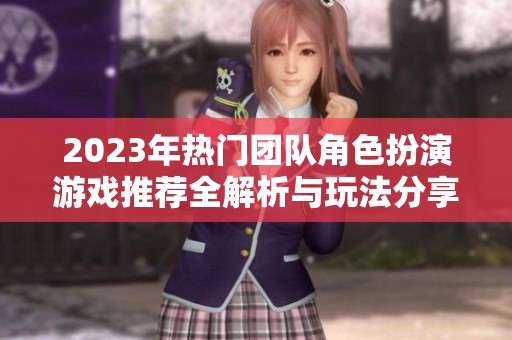 2023年热门团队角色扮演游戏推荐全解析与玩法分享