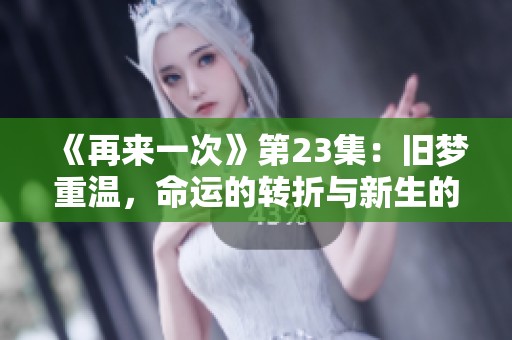 《再来一次》第23集：旧梦重温，命运的转折与新生的希望