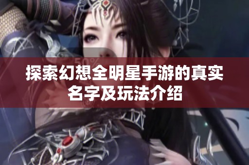 探索幻想全明星手游的真实名字及玩法介绍