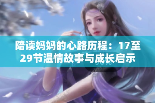 陪读妈妈的心路历程：17至29节温情故事与成长启示