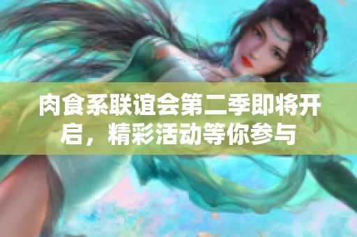 肉食系联谊会第二季即将开启，精彩活动等你参与