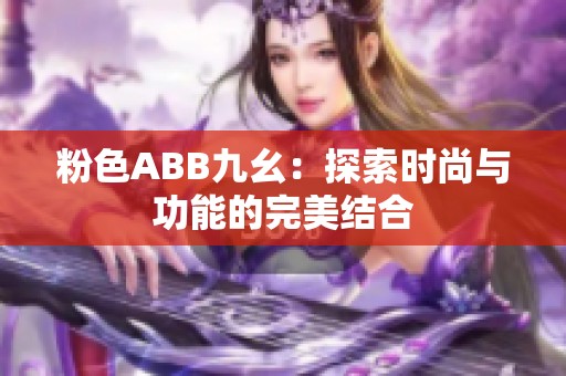粉色ABB九幺：探索时尚与功能的完美结合