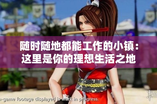 随时随地都能工作的小镇：这里是你的理想生活之地