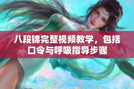 八段锦完整视频教学，包括口令与呼吸指导步骤