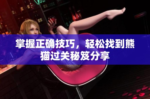掌握正确技巧，轻松找到熊猫过关秘笈分享