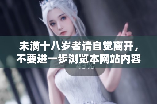 未满十八岁者请自觉离开，不要进一步浏览本网站内容