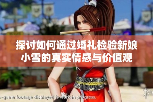 探讨如何通过婚礼检验新娘小雪的真实情感与价值观
