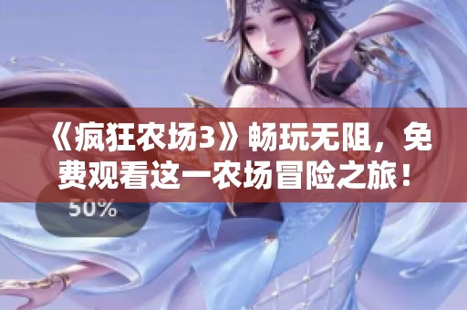 《疯狂农场3》畅玩无阻，免费观看这一农场冒险之旅！