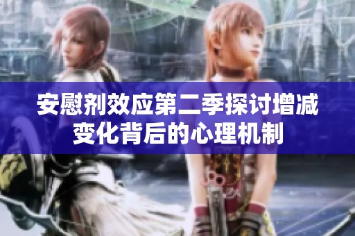 安慰剂效应第二季探讨增减变化背后的心理机制