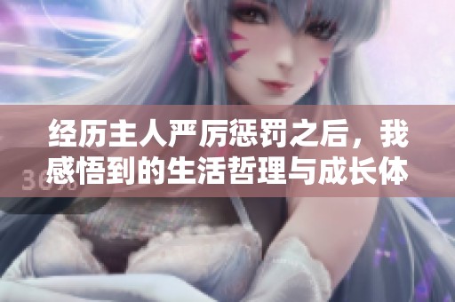 经历主人严厉惩罚之后，我感悟到的生活哲理与成长体验