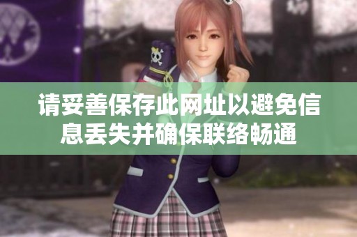 请妥善保存此网址以避免信息丢失并确保联络畅通