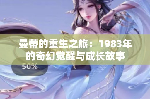 曼蒂的重生之旅：1983年的奇幻觉醒与成长故事