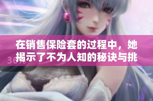 在销售保险套的过程中，她揭示了不为人知的秘诀与挑战