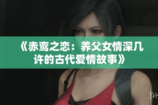 《赤鸾之恋：养父女情深几许的古代爱情故事》