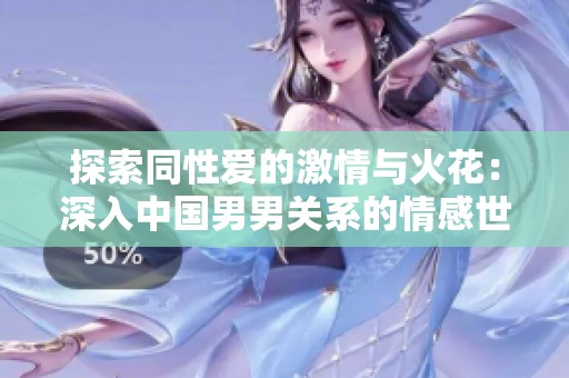 探索同性爱的激情与火花：深入中国男男关系的情感世界