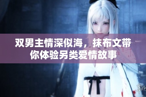 双男主情深似海，抹布文带你体验另类爱情故事
