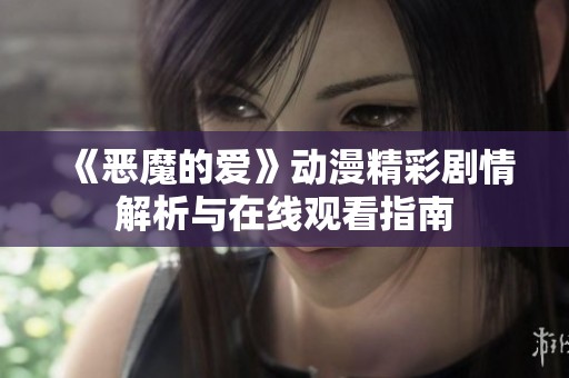 《恶魔的爱》动漫精彩剧情解析与在线观看指南