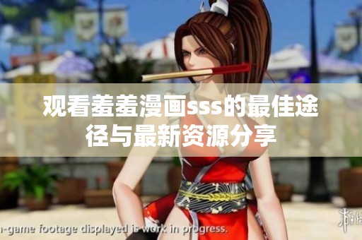 观看羞羞漫画sss的最佳途径与最新资源分享