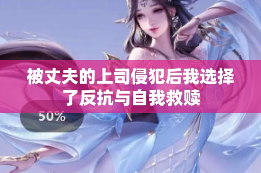 被丈夫的上司侵犯后我选择了反抗与自我救赎