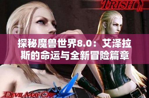 探秘魔兽世界8.0：艾泽拉斯的命运与全新冒险篇章