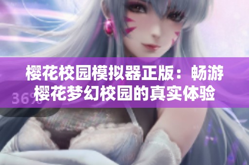 樱花校园模拟器正版：畅游樱花梦幻校园的真实体验