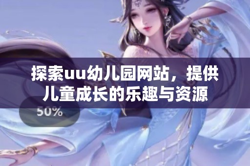 探索uu幼儿园网站，提供儿童成长的乐趣与资源