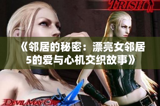 《邻居的秘密：漂亮女邻居5的爱与心机交织故事》