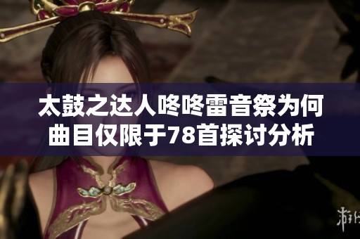太鼓之达人咚咚雷音祭为何曲目仅限于78首探讨分析