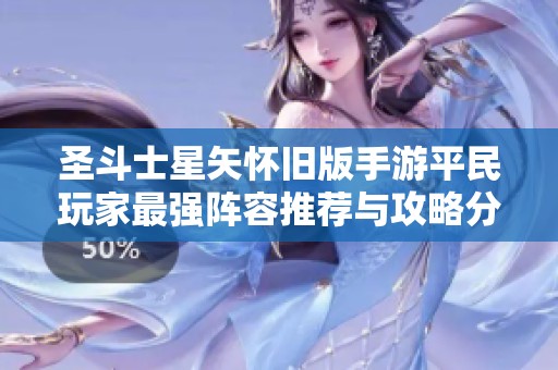 圣斗士星矢怀旧版手游平民玩家最强阵容推荐与攻略分享
