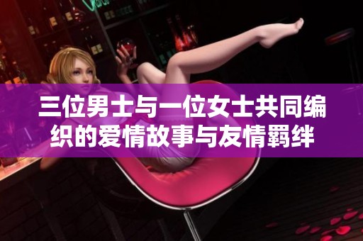 三位男士与一位女士共同编织的爱情故事与友情羁绊