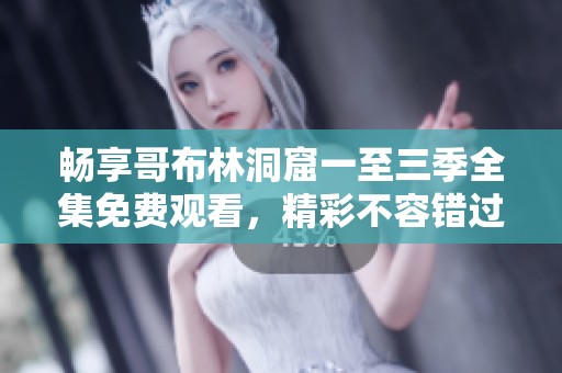 畅享哥布林洞窟一至三季全集免费观看，精彩不容错过