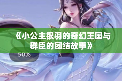 《小公主银羽的奇幻王国与群臣的团结故事》