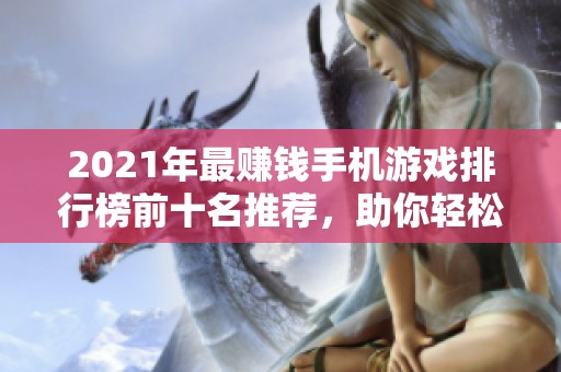 2021年最赚钱手机游戏排行榜前十名推荐，助你轻松赚取收益