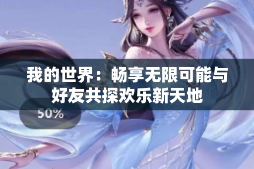 我的世界：畅享无限可能与好友共探欢乐新天地