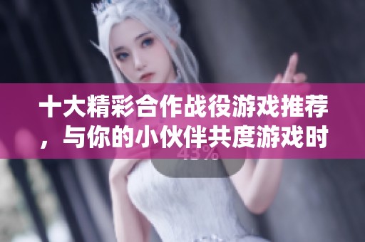 十大精彩合作战役游戏推荐，与你的小伙伴共度游戏时光