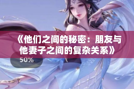 《他们之间的秘密：朋友与他妻子之间的复杂关系》