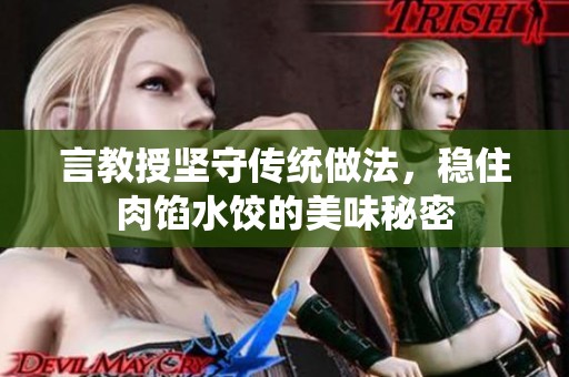 言教授坚守传统做法，稳住肉馅水饺的美味秘密