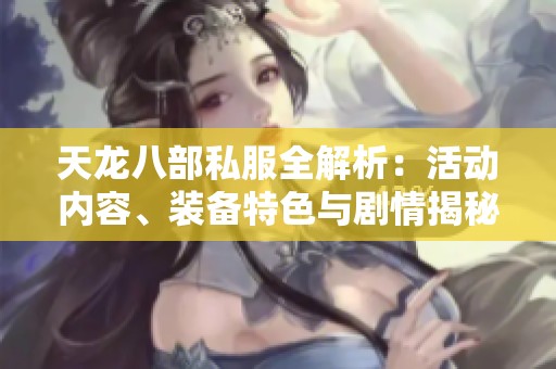 天龙八部私服全解析：活动内容、装备特色与剧情揭秘