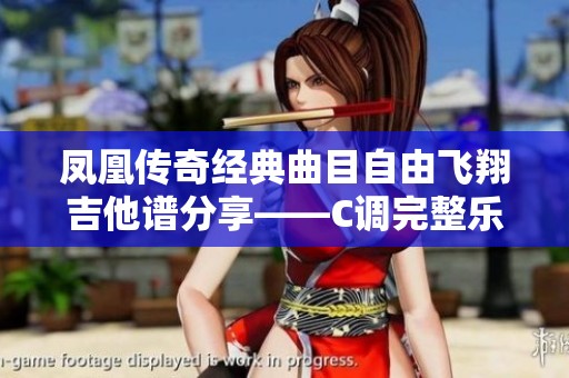 凤凰传奇经典曲目自由飞翔吉他谱分享——C调完整乐谱解析