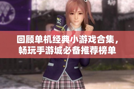 回顾单机经典小游戏合集，畅玩手游城必备推荐榜单
