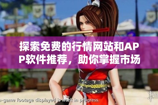 探索免费的行情网站和APP软件推荐，助你掌握市场动态