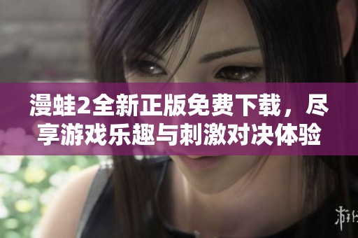 漫蛙2全新正版免费下载，尽享游戏乐趣与刺激对决体验