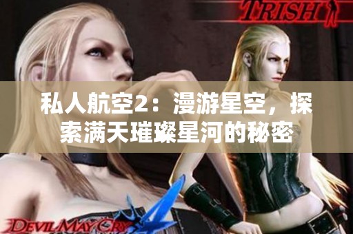 私人航空2：漫游星空，探索满天璀璨星河的秘密