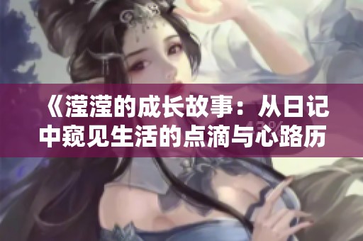 《滢滢的成长故事：从日记中窥见生活的点滴与心路历程》