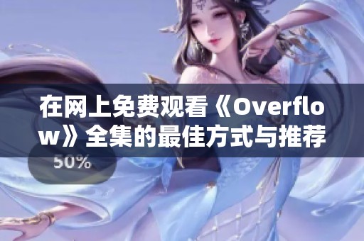 在网上免费观看《Overflow》全集的最佳方式与推荐