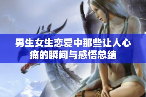 男生女生恋爱中那些让人心痛的瞬间与感悟总结