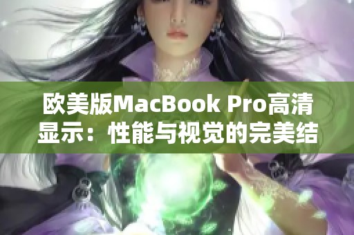 欧美版MacBook Pro高清显示：性能与视觉的完美结合