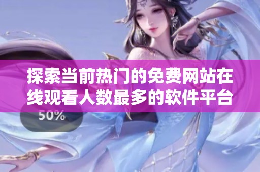 探索当前热门的免费网站在线观看人数最多的软件平台