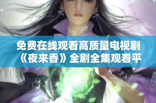 免费在线观看高质量电视剧《夜来香》全剧全集观看平台介绍
